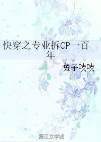 《快穿之专业拆CP一百年》 作者：兔子吱吱/青衣归路 txt文件大小：286.78 KB