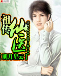《祖传仙医》 作者：明月星云 txt文件大小：2.57 MB