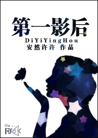 《第一影后》 作者：安然许许 txt文件大小：473.44 KB