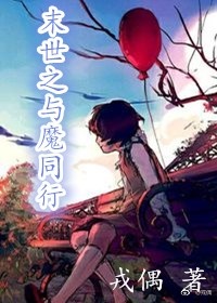 《末世之与魔同行》 作者：戎偶 txt文件大小：89.6 KB