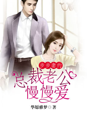 《步步妻约：总裁老公慢慢爱》 作者：华愿雅梦 txt文件大小：1.42 MB