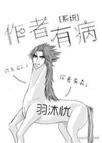 《作者有病》 作者：羽沐忧 txt文件大小：336.99 KB