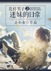 《（花样男子同人）花样男子之迷妹的日常》 作者：皇小帝 txt文件大小：317.11 KB