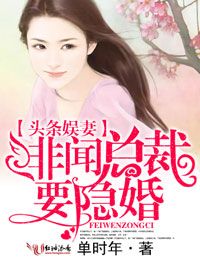 《头条娱妻，绯闻总裁要隐婚》 作者：单时年 txt文件大小：486.55 KB