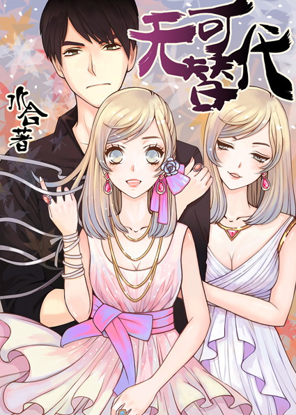 《无可替代-脑洞奇大的复仇总裁总是被打脸》 作者：水合 txt文件大小：457.82 KB