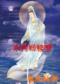 《水月琼楼梦》 作者：皇鹿瓶 txt文件大小：307.94 KB