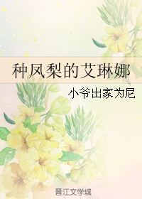 《（家教同人）种凤梨的艾琳娜作家：小爷出家为尼【完结+番外】》 作者： txt文件大小：175.03 KB