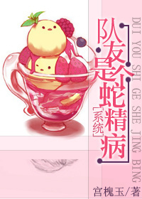 《[重生]队友是个蛇精病》 作者：宫槐@玉 txt文件大小：426.56 KB