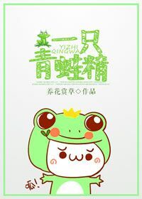 《一只青蛙精》 作者：养花赏草 txt文件大小：21.71 KB