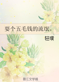 《耍个五毛钱的流氓。》 作者：轻璜 txt文件大小：219.04 KB