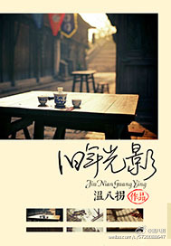 《旧年光影》 作者：温八拐 txt文件大小：363.34 KB