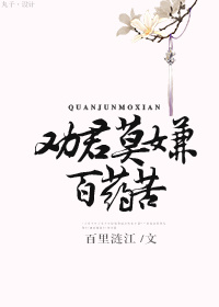 《劝君莫嫌百药苦》 作者：百里涟江 txt文件大小：264.84 KB