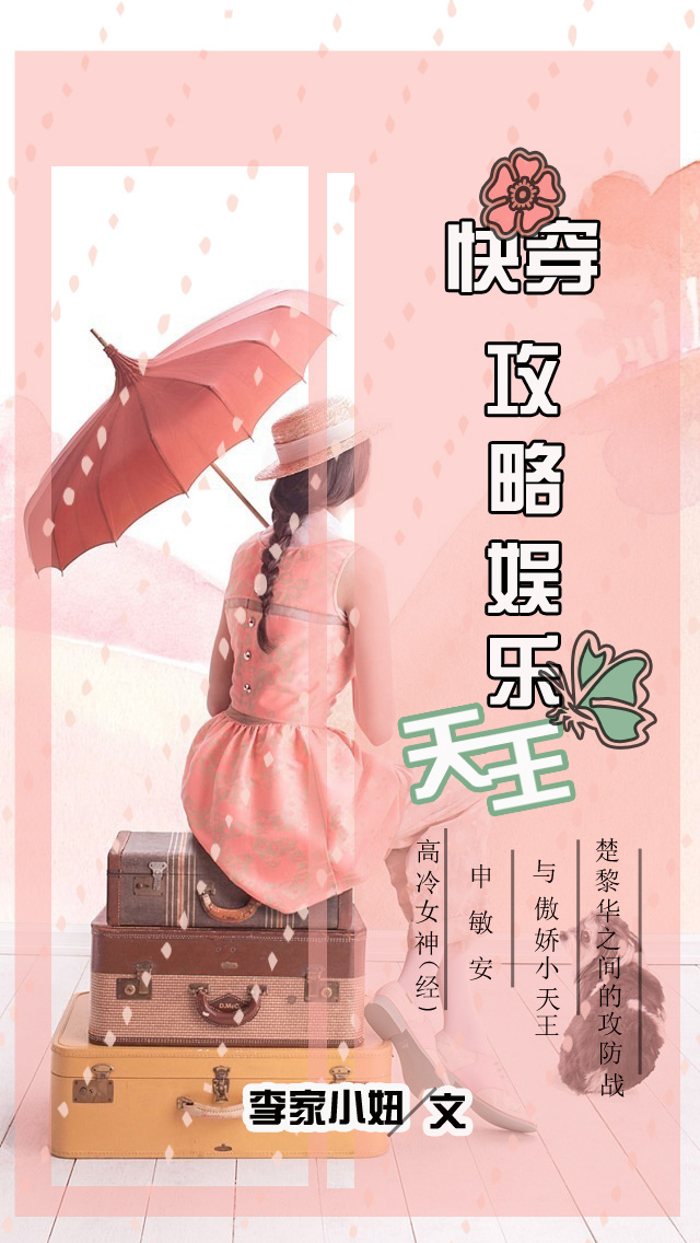 《攻略娱乐天王[快穿]》 作者：李家小妞 txt文件大小：250.55 KB