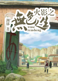 《（火影同人）火影之无色人生》 作者：渊郁 txt文件大小：901.94 KB