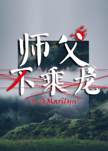 《师父不乘龙》 作者：红海Marilyn txt文件大小：312.32 KB