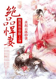 《绝品悍妻，腹黑邪帝欺上身》 作者：水起云落 txt文件大小：1.84 MB