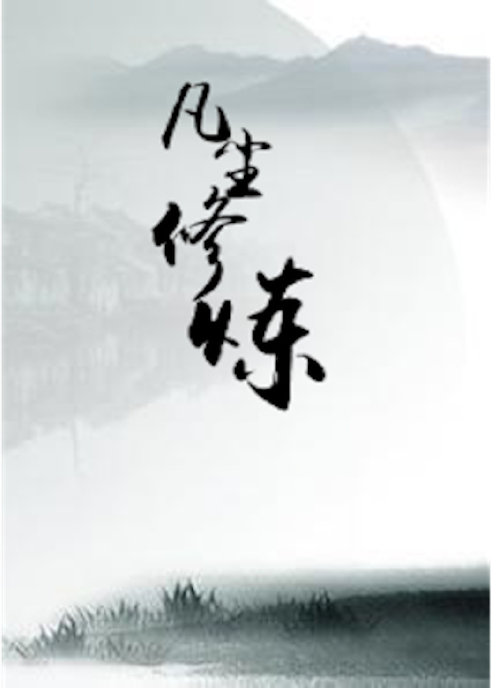 《凡尘修炼(快穿)》 作者:雨落风城 txt文件大小:668.63 KB