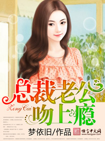 《总裁老公吻上瘾》 作者：梦依旧 txt文件大小：2.14 MB