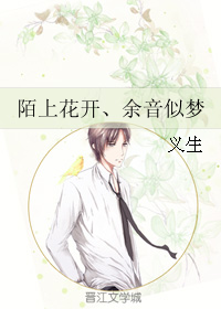 《陌上花开、余音似梦》 作者：义生 txt文件大小：206.56 KB
