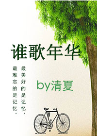 《谁歌年华（女变男gl）》 作者：清夏渚间 txt文件大小：237.08 KB