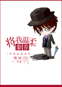 《将你温柔豢养》 作者：言叶之的马甲一号 txt文件大小：424.59 KB