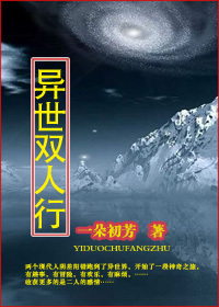 《异世双人行》 作者：一朵初芳 txt文件大小：192.22 KB