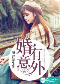《婚有意外》 作者：颜容浮生 txt文件大小：381.74 KB