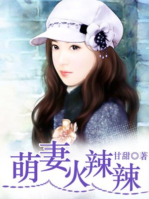 《萌妻火辣辣-掠欢七日：霸道总裁下堂妻》 作者：甘甜 txt文件大小：1.43 MB