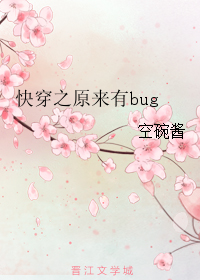 《快穿之原来有bug》 作者：空碗酱 txt文件大小：360.02 KB