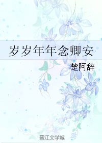 《岁岁年年念卿安》 作者：楚阿辞 txt文件大小：189.65 KB