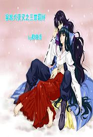 《（犬夜叉同人）穿越犬夜叉之三世羁绊》 作者：穆晓倩 txt文件大小：375.38 KB