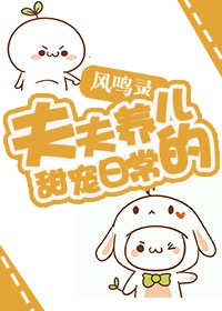 《（综同人）[综]和死敌养儿的日常-夫夫养儿的甜宠日常》 作者：迟岚 txt文件大小：126.86 KB