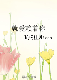 《就爱赖着你》 作者：疏桐挂月icon txt文件大小：21.74 KB