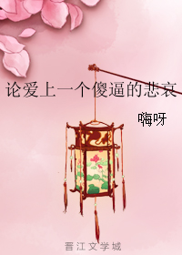 《论爱上一个傻逼的悲哀》 作者：嗨呀 txt文件大小：91.62 KB