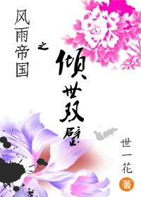 《风雨帝国之倾世双璧（GL）》 作者：世一花 txt文件大小：961.39 KB