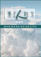 《墨上人如玉》 作者：陈猪猪 txt文件大小：244.44 KB
