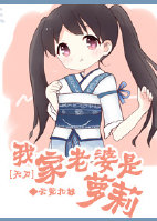 《[天刀]我家老婆是萝莉》 作者：云荒北城 txt文件大小：134.24 KB