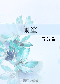 《阑笙》 作者：五谷鱼/二鱼鱼儿 txt文件大小：220.1 KB