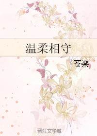 《温柔相守》 作者：苍楽 txt文件大小：39.37 KB
