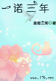 《（TFboys同人）一诺三年》 作者：虞姬三笑 txt文件大小：68.11 KB