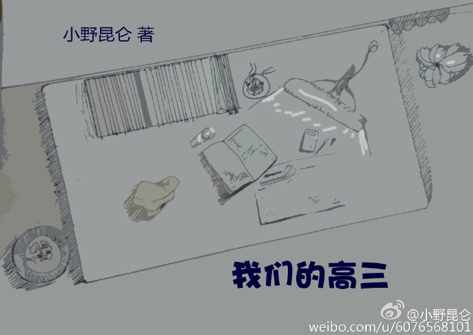 《我们的高三》 作者：小野昆仑 txt文件大小：141.53 KB