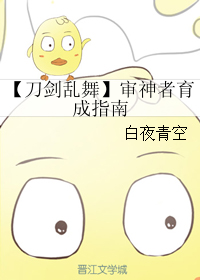 《（刀剑乱舞同人）【刀剑乱舞】审神者育成指南》 作者：白夜青空 txt文件大小：187.25 KB