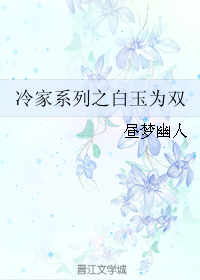 《冷家系列之白玉为双》 作者：昼梦幽人 txt文件大小：120.88 KB