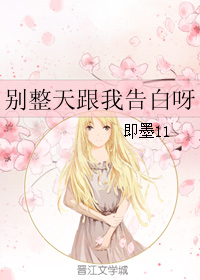 《别整天跟我告白呀》 作者：即墨11 txt文件大小：28.23 KB