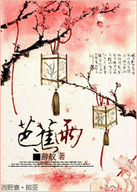 《（杨戬同人）[杨戬同人]芭蕉雨》 作者：辞舣 txt文件大小：432.12 KB