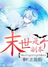 《末日online-末世是个副本》 作者:上北街 txt文件大小:147.48 KB