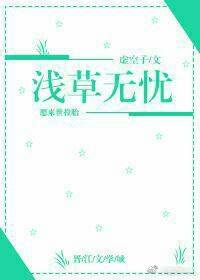 《浅草无忧》 作者：虚空子 txt文件大小：135.01 KB