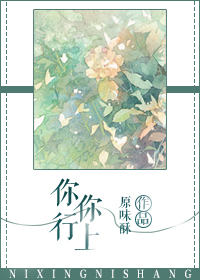 《你行你上[穿书]》 作者：原味酥 txt文件大小：491.52 KB