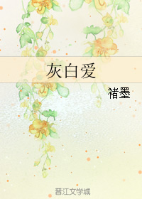 《灰白爱》 作者：褚墨 txt文件大小：312.34 KB