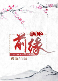 《重生之前缘》 作者：诀薇 txt文件大小：198.32 KB